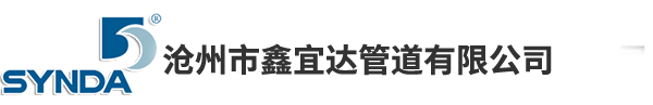 滄州市鑫宜達(dá)管道有限公司