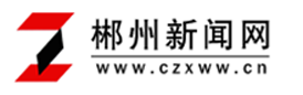 郴州新聞網-首頁