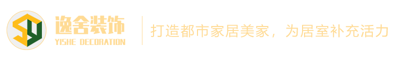 滄州室內(nèi)裝修設(shè)計_裝飾裝修報價_全屋定制-滄州逸舍裝飾裝修工程有限公司