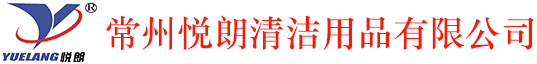 垃圾桶-洗地機-吸塵器-擦鞋機-常州悅朗清潔用品有限公司