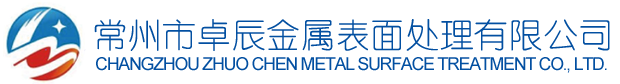 常州-無錫-蘇州發黑處理-常州市卓辰金屬表面處理有限公司