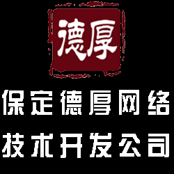 保定德厚網絡技術開發有限公司