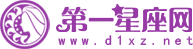 第一星座網-女生都愛上的權威星座網站