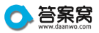 答案窩(daanwo.com)-學堂在線答案|大學MOOC答案|人衛慕課答案|大學教材課后答案