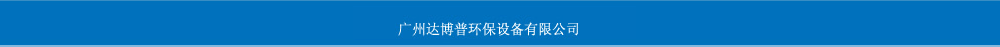 超純水設備，污水處理設備-廣州達博普環保設備有限公司