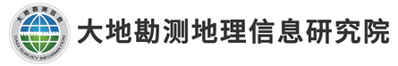 山東大地勘測(cè)地理信息研究院有限公司-測(cè)繪工程技術(shù),地理信息系統(tǒng)服務(wù)商