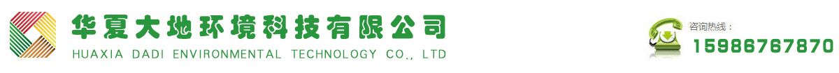 華夏大地環境科技有限公司