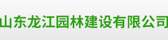 山東龍江環境科技股份有限公司-山東龍江環境科技股份有限公司