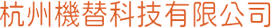 杭州機(jī)替科技有限公司 - 杭州機(jī)替科技有限公司