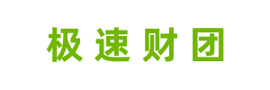 極速財團 - 您身邊的助貸專家