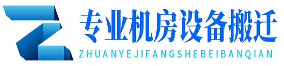 機房搬遷_設備搬遷_機房綜合布線_網絡布線