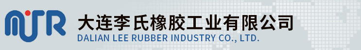 大連李氏橡膠工業(yè)有限公司