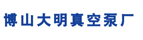 2BV|2BE水環式真空泵_羅茨真空機組_博山大明真空泵廠