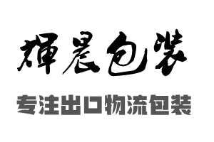輝晨包裝 木箱包裝 出口木箱 應(yīng)用與解決方案