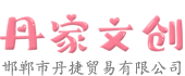 丹家文創(chuàng)：點亮生活靈感，匯聚文創(chuàng)之美-走進丹家文創(chuàng)，開啟一段奇妙的文創(chuàng)之旅！
