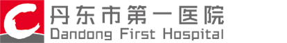 丹東市第一醫(yī)院