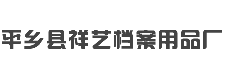 平鄉縣祥藝檔案用品廠
