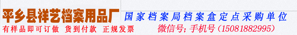 檔案盒/照片檔案盒/干部檔案盒/無酸紙檔案盒-河北省平鄉(xiāng)縣祥藝檔案用品廠-
