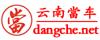 云南當(dāng)車網(wǎng)-昆明汽車抵押貸款