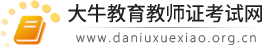 廣東中小學(xué)教師資格證報(bào)名/報(bào)考 - 大牛教育教師資格證考試網(wǎng)