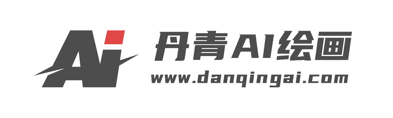免費(fèi)AI繪畫(huà)生成器_一鍵智能文生圖、圖生圖在線 - 丹青AI繪畫(huà)