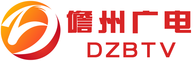 首頁|儋州廣播電視臺-儋州廣播電視臺
