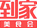 到家美食會(huì) 傳遞好滋味