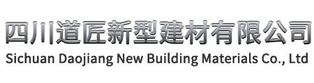 四川道匠新型建材有限公司