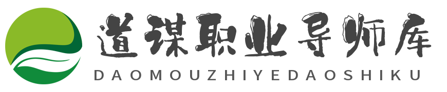 道謀職業導師庫 - 道謀職業