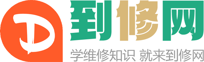 到修網(wǎng)-分享維修知識，享受生活快樂