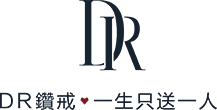 DR鉆戒，全球第一鉆戒品牌，DR鉆戒一生只送一人 - DR鉆戒官網