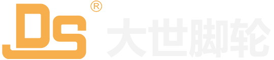 工業(yè)腳輪_重型腳輪_減震腳輪_靜音腳輪-大世腳輪