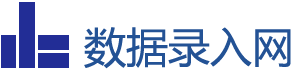 數據錄入網	- 提供最專業的數據錄入軟件及服務