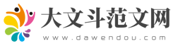 大文斗范文網，學習工作好網站