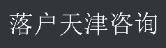 天津落戶_人才引進(jìn)_海河英才_(tái)創(chuàng)業(yè)型人才咨詢_經(jīng)管招商