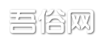 吾俗網 - 生活百科知識八卦!