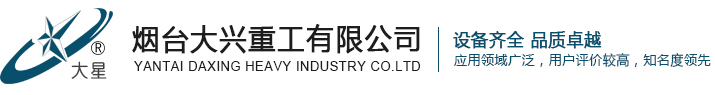 煙臺大興,大興重工,氯化鎂,氯化鈣,氯化銨設備-煙臺大興重工有限公司