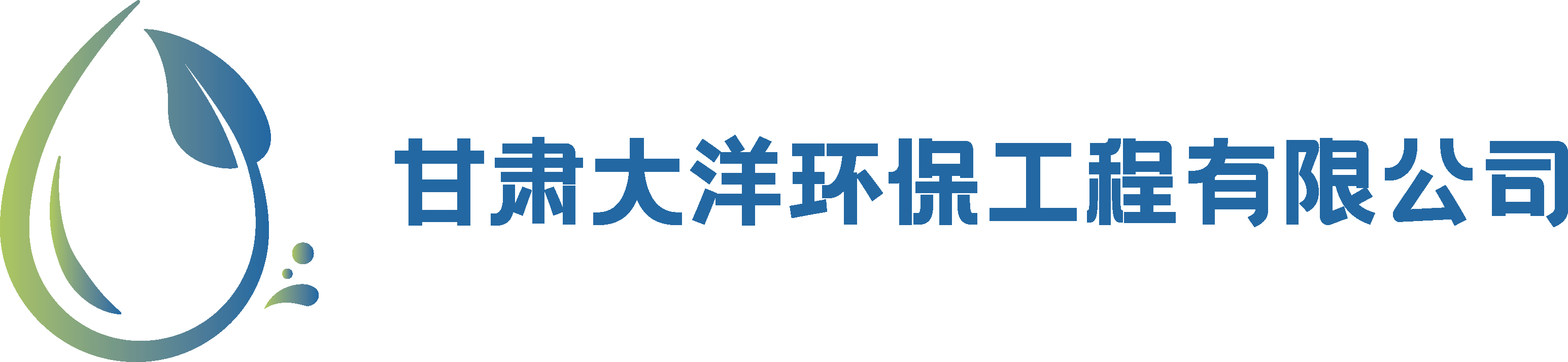 蘭州污水處理_一體化泵站_玻璃鋼化糞池-甘肅大洋環(huán)保工程