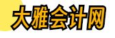 大雅會計網
 - 會計交流平臺！