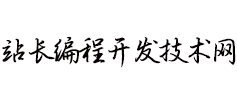 站長技術網
