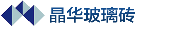 玻璃磚  安徽合肥玻璃磚  晶華玻璃磚廠家 dayu888.cn  13956030226
