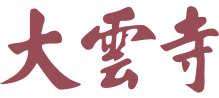 大云寺 - 大云禪寺 - 嘉善縣大云禪寺