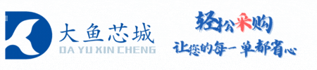大魚芯城 - 讓您的元器件采購更省心