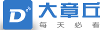 大章丘網-章丘領先的綜合信息門戶網站