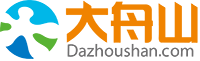 大舟山網-舟山生活網-舟山生活門戶網站(舟山網絡生活消費論壇)-大舟山論壇