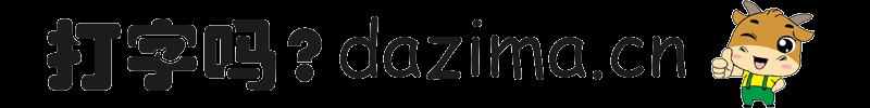在線打字練習 在線打字測試 打字嗎？dazima.cn