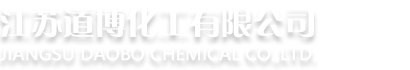 江蘇道博化工有限公司