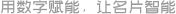數字名片行_在線批量制作名片_不限用戶數_免費試用