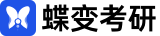 蝶變考研網(wǎng)_2023考研招生信息及考研培訓(xùn)輔導(dǎo)班