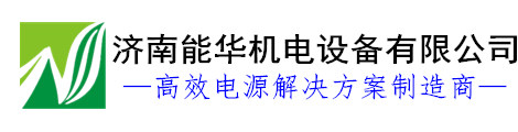 直流穩(wěn)壓電源|脈沖電源|高壓電源|大功率可調(diào)開(kāi)關(guān)電源【能華電源】